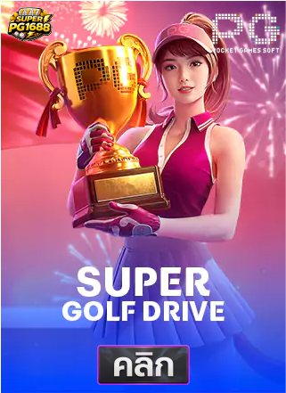 PG-super-golf-drive-ทดลองเล่นสล็อต-superpg1688