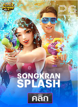 PG-songkan-splash-ทดลองเล่นสล็อต-superpg1688