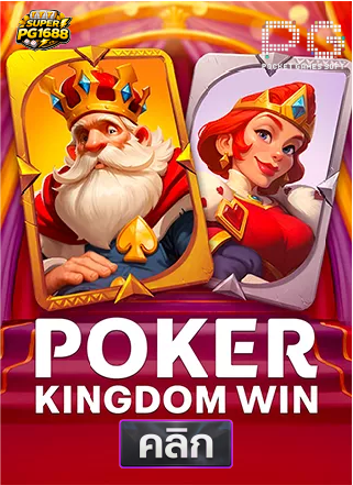 PG-poker-kingdom-win-ทดลองเล่นสล็อต-superpg1688