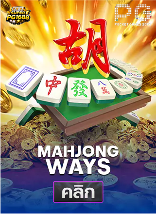 PG-Mahjong-Ways-ทดลองเล่นสล็อต-superpg1688