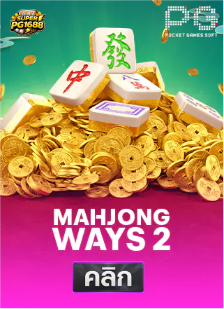 PG-Mahjong-Ways-2-ทดลองเล่นสล็อต-superpg1688