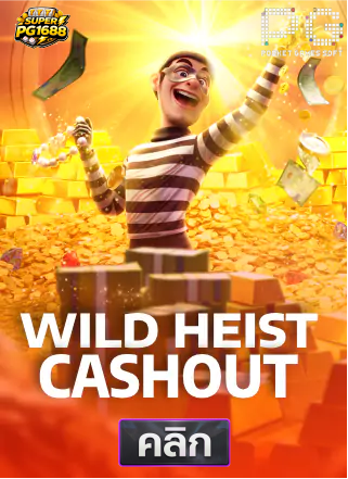 PG-Wild-Heist-Cashout-ทดลองเล่นสล็อต-superpg1688