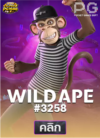 PG-Wild-Ape-#3258-ทดลองเล่นสล็อต-superpg1688