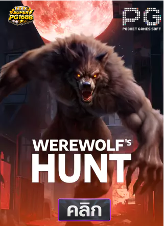PG-Werewolf's-Hunt-ทดลองเล่นสล็อต-superpg1688