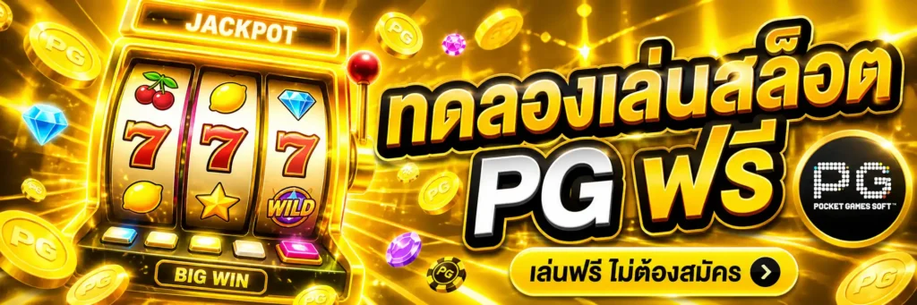 ทดลองเล่นสล็อต pg ฟรี